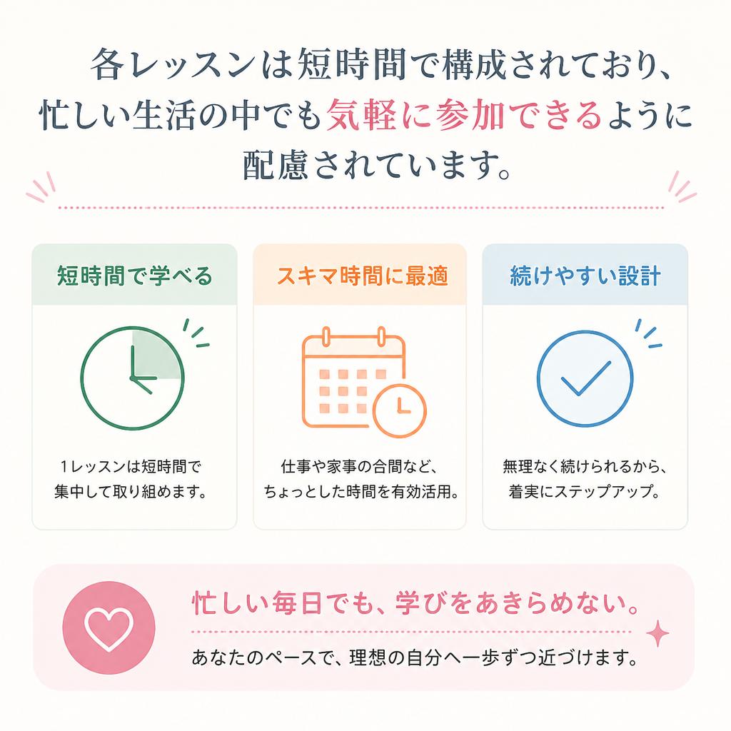 気軽に始められるカリキュラム