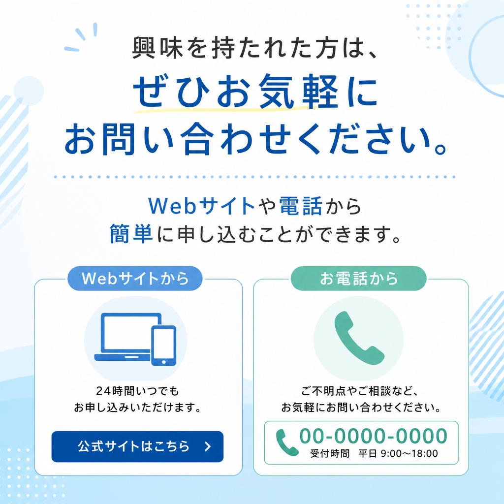 お問合せ・今すぐ申し込む